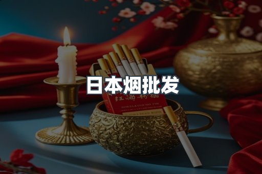 日本烟批发