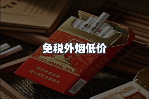免税外烟低价